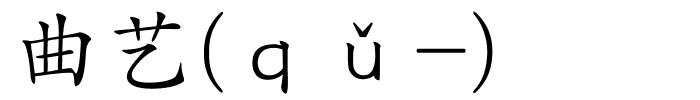 曲艺(ｑǔ-)的解释