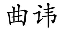 曲讳的解释