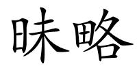 昧略的解释