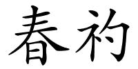 春礿的解释