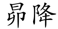 昴降的解释