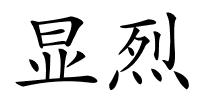 显烈的解释