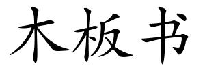 木板书的解释