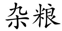 杂粮的解释