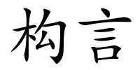 构言的解释