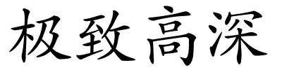 极致高深的解释