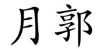 月郭的解释