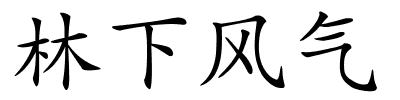 林下风气的解释