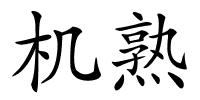 机熟的解释