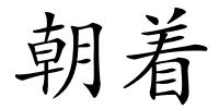 朝着的解释