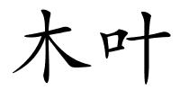 木叶的解释