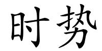 时势的解释
