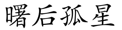 曙后孤星的解释