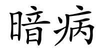 暗病的解释