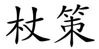 杖策的解释