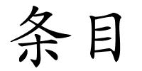 条目的解释