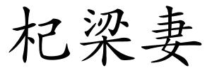 杞梁妻的解释