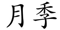 月季的解释