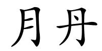 月丹的解释