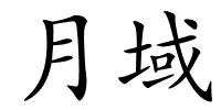月域的解释