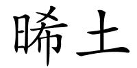 晞土的解释
