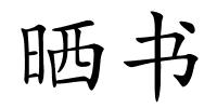 晒书的解释