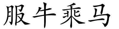 服牛乘马的解释