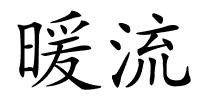 暖流的解释