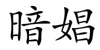 暗娼的解释