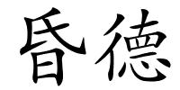 昏德的解释