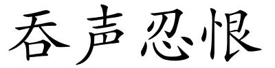 吞声忍恨的解释