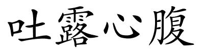 吐露心腹的解释