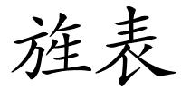 旌表的解释