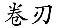 卷刃的解释