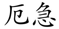 厄急的解释