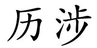 历涉的解释