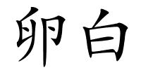 卵白的解释