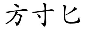 方寸匕的解释