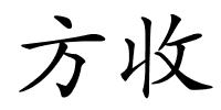 方收的解释