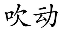 吹动的解释