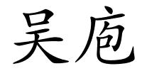 吴庖的解释
