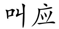 叫应的解释