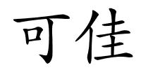 可佳的解释