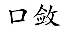 口敛的解释