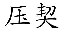 压契的解释