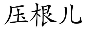 压根儿的解释