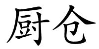 厨仓的解释