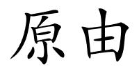 原由的解释