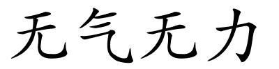 无气无力的解释