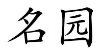 名园的解释